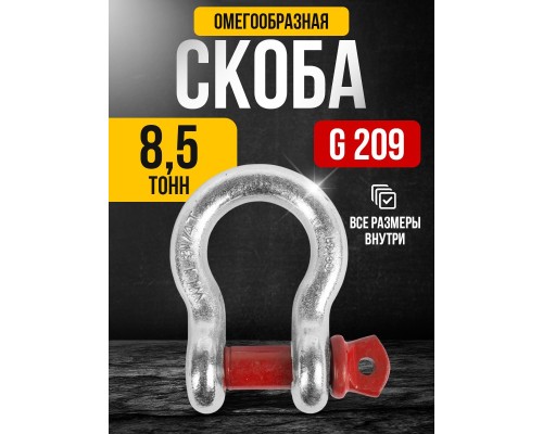 Скоба омегообразная TOR 8,5 т (тип G209) (Q) 1238504