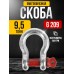 Скоба омегообразная TOR 9,5 т (тип G209) (Q) 1239504