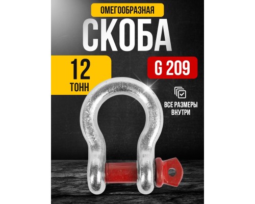 Скоба омегообразная TOR 12,0 т (тип G209) (Q) 1231204