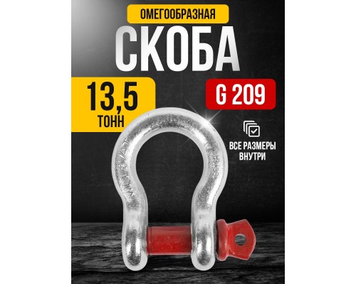 Скоба омегообразная TOR 13,5 т (тип G209) (Q) 1231354