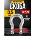 Скоба омегообразная TOR 13,5 т (тип G209) (Q) 1231354