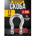 Скоба омегообразная TOR 17,0 т (тип G209) (Q) 1231704