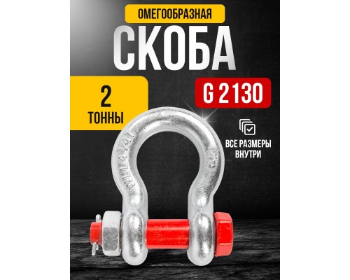 Скоба омегообразная TOR 2,0 т (тип G2130) (Q) 1230206