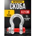 Скоба омегообразная TOR 2,0 т (тип G2130) (Q) 1230206