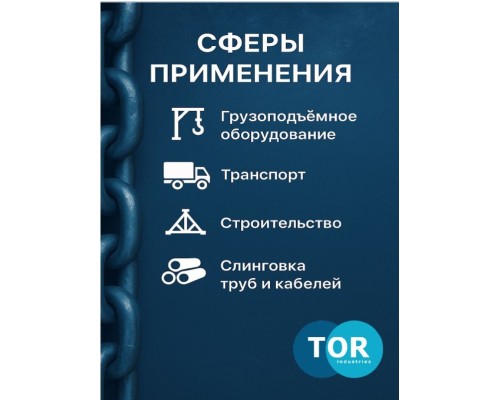 Скоба омегообразная TOR 9,5 т (тип G2130) (Q) 1239506