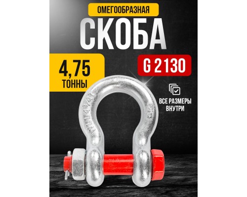 Скоба омегообразная TOR 4,75 т (тип G2130) (Q) 123046