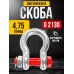Скоба омегообразная TOR 4,75 т (тип G2130) (Q) 123046
