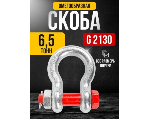 Скоба омегообразная TOR 6,5 т (тип G2130) (Q) 1236506
