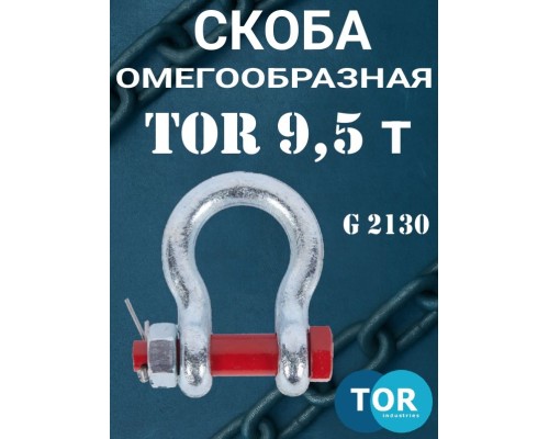 Скоба омегообразная TOR 9,5 т (тип G2130) (Q) 1239506