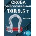 Скоба омегообразная TOR 9,5 т (тип G2130) (Q) 1239506