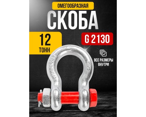Скоба омегообразная TOR 12,0 т (тип G2130) (Q) 1231206