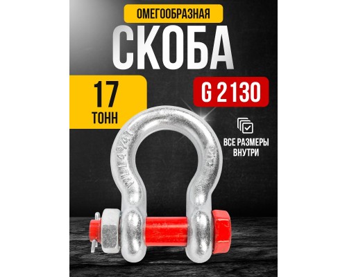 Скоба омегообразная TOR 17,0 т (тип G2130) (Q) 1231706