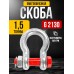 Скоба омегообразная TOR 1,5 т (тип G2130) (Q) 1002386