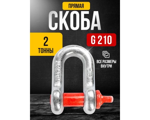Скоба прямая TOR 2,0 т (тип G210) (Q) 123205
