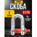 Скоба прямая TOR 2,0 т (тип G210) (Q) 123205