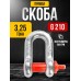Скоба прямая TOR 3,25 т (тип G210) (Q) 1233255