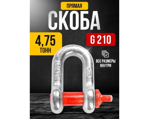 Скоба прямая TOR 4,75 т (тип G210) (Q) 1234755