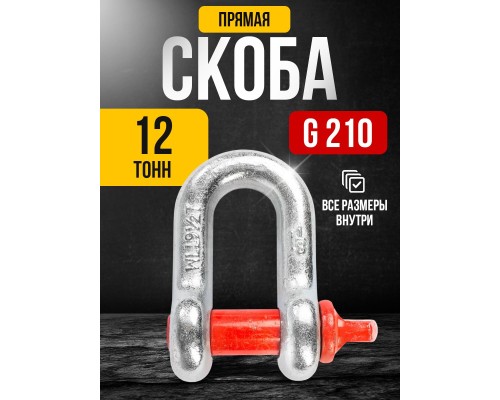 Скоба прямая TOR 12,0 т (тип G210) (Q) 1231205