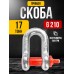 Скоба прямая TOR 17,0 т (тип G210) (Q) 1231705