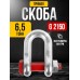 Скоба прямая TOR 6,5 т (тип G2150) (D) 1042052