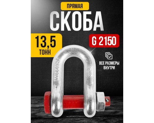 Скоба прямая TOR 13,5 т (тип G2150) (S) 1047578