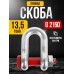 Скоба прямая TOR 13,5 т (тип G2150) (S) 1047578