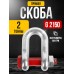 Скоба прямая TOR 2,0 т (тип G2150) (Q) 123027
