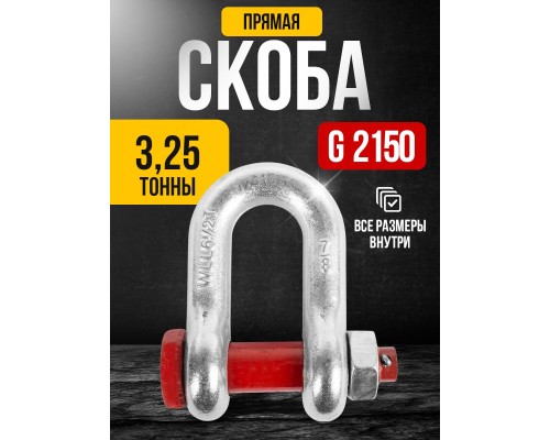 Скоба прямая TOR 3,25 т (тип G2150) (Q) 12303257