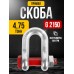 Скоба прямая TOR 4,75 т (тип G2150) (Q) 12304757