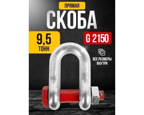 Скоба прямая TOR 9,5 т (тип G2150) (Q) 1230957