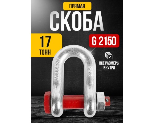 Скоба прямая TOR 17,0 т (тип G2150) (Q) 12301707