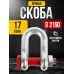 Скоба прямая TOR 17,0 т (тип G2150) (Q) 12301707