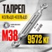 Талреп кольцо-кольцо TOR М12 DIN1480 (открытого типа) 123124