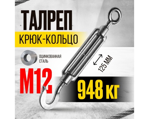 Талреп крюк-кольцо TOR М12 DIN1480 (открытого типа) (Q) 123122