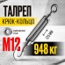 Талреп крюк-кольцо TOR М12 DIN1480 (открытого типа) (Q) 123122