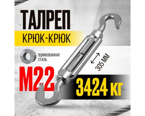 Талреп крюк-крюк TOR М22 DIN1480 (открытого типа) (Q) 123221