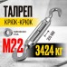 Талреп крюк-крюк TOR М22 DIN1480 (открытого типа) (Q) 123221