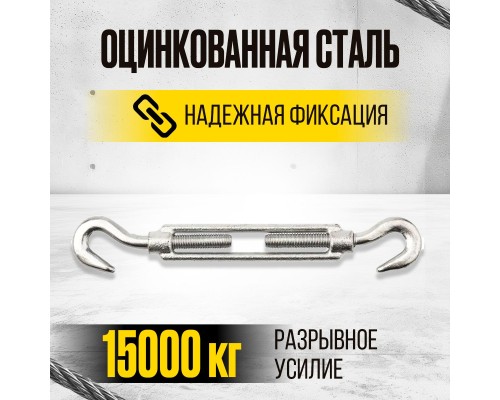 Талреп крюк-крюк TOR М22 DIN1480 (открытого типа) (Q) 123221