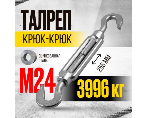 Талреп крюк-крюк TOR М24 DIN1480 (открытого типа) (Q) 123241