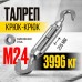 Талреп крюк-крюк TOR М24 DIN1480 (открытого типа) (Q) 123241