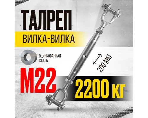 Талреп вилка-вилка TOR М22 din1478 (закрытого типа) (Q) 1001157