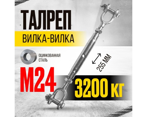 Талреп вилка-вилка TOR М24 din1478 (закрытого типа) (Q) 1001158