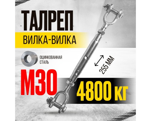 Талреп вилка-вилка TOR М30 din1478 (закрытого типа) (Q) 1001159