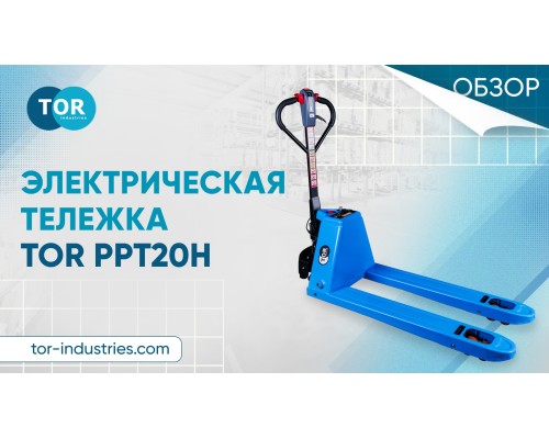 Тележка электрическая 2000 кг 1150 мм TOR PPT20H Li-pol 48/10 В/Ач* 1022429